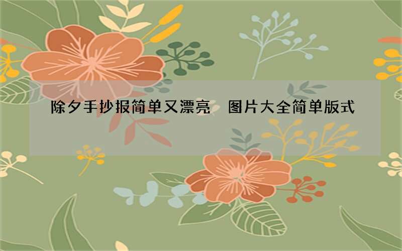 除夕手抄报简单又漂亮 图片大全简单版式